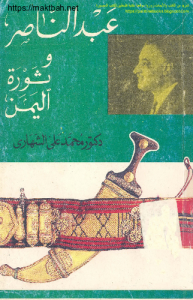عبدالناصر وثورة اليمن